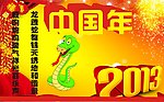 蛇年 中国年 201