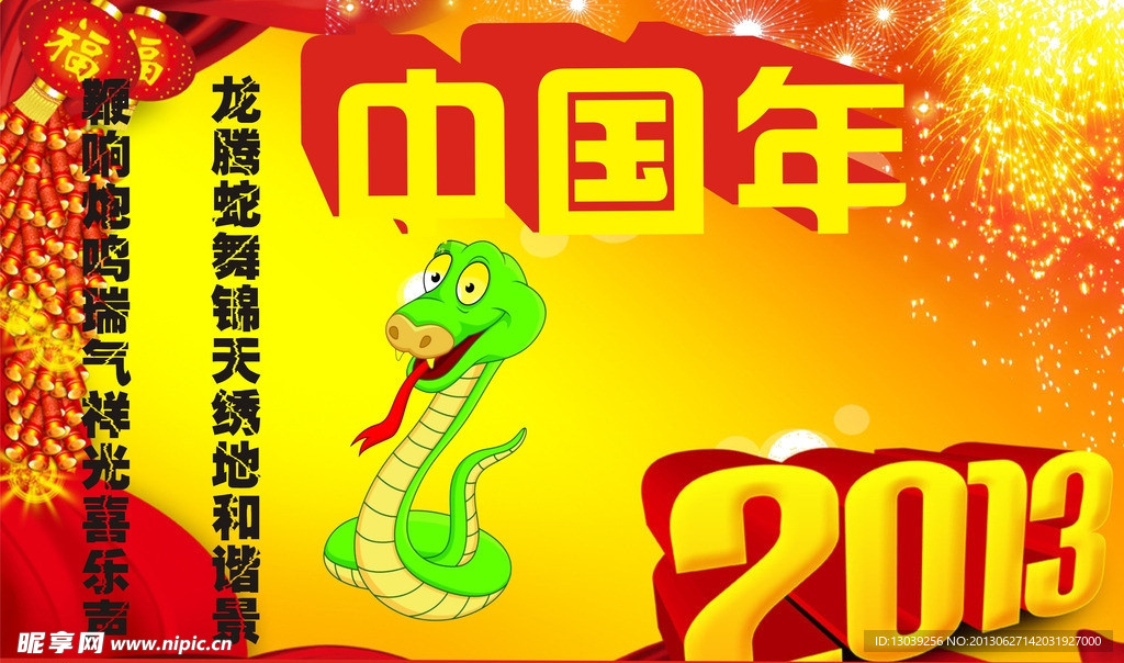 蛇年 中国年 201