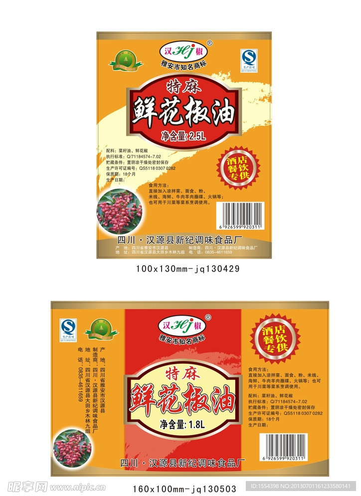 花椒油标签