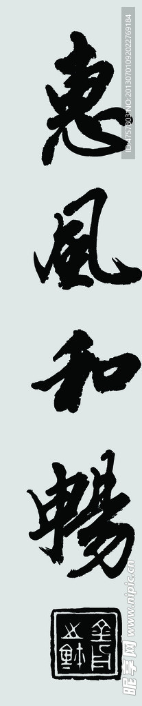 惠風和暢