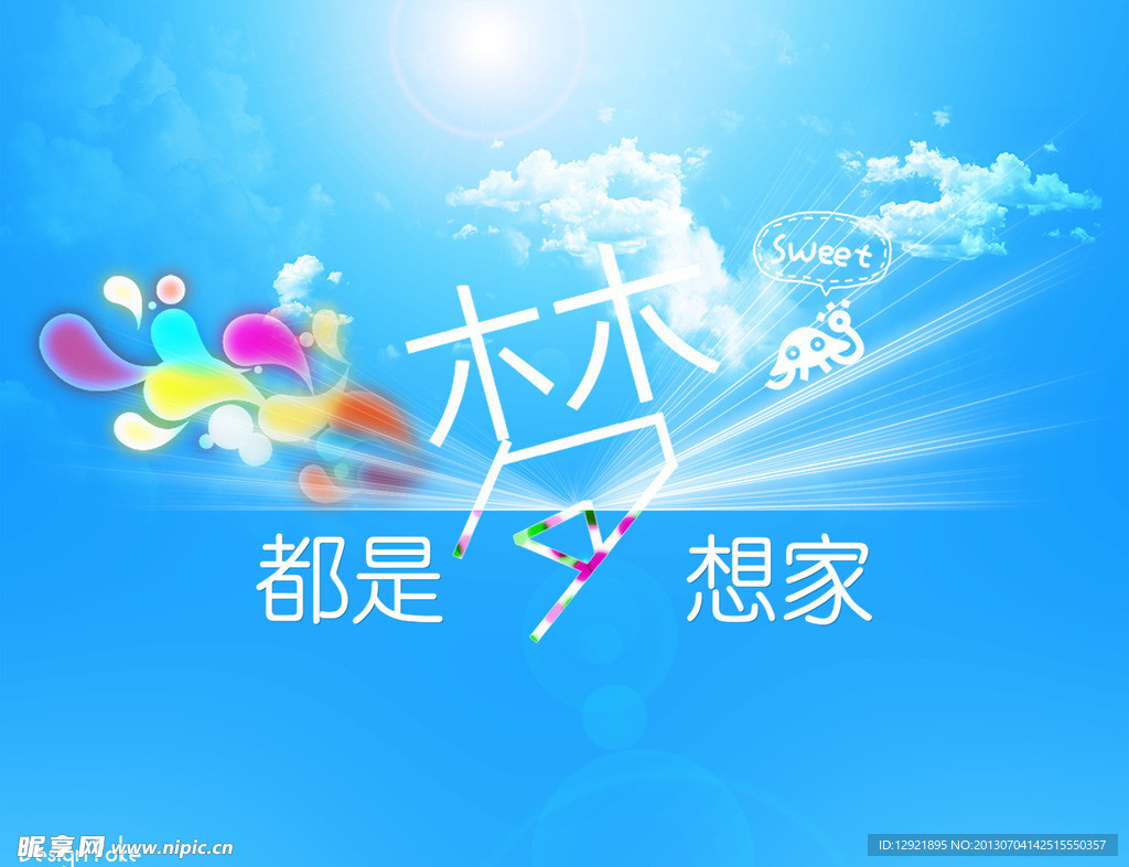 都是夢想家