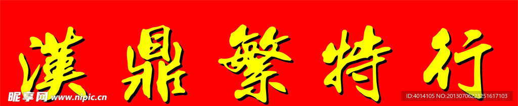 漢鼎繁特行字體