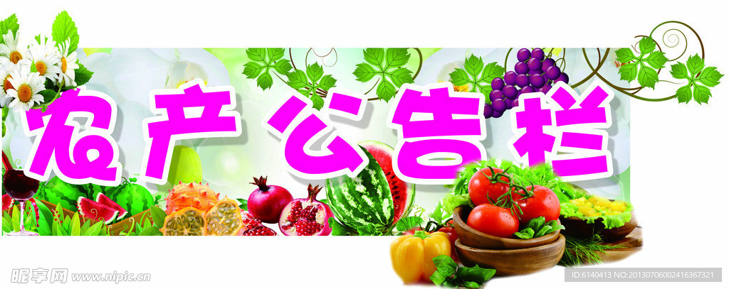 農(nóng)產(chǎn)公告欄