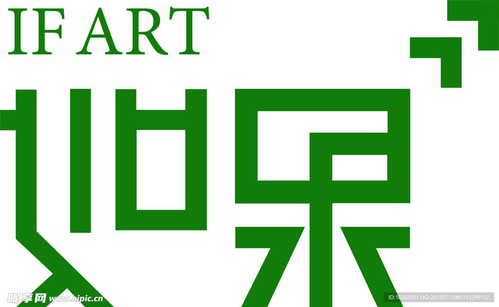 如果藝術