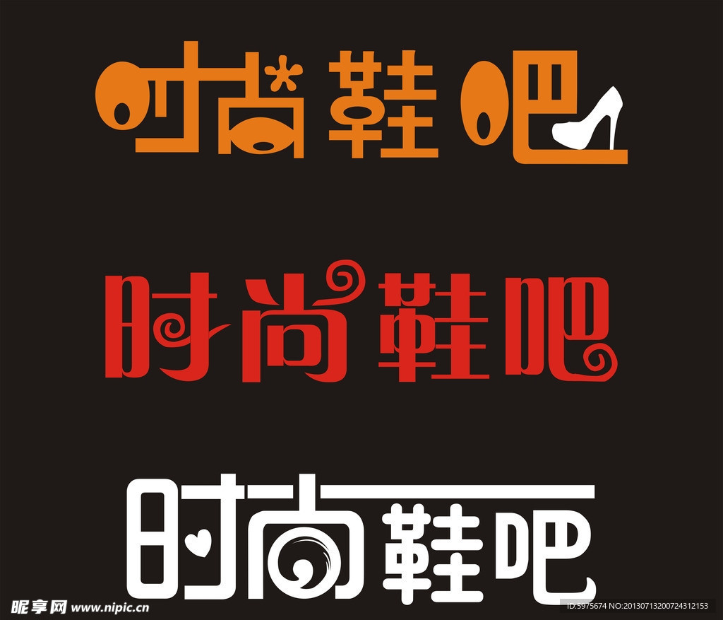 藝術字體