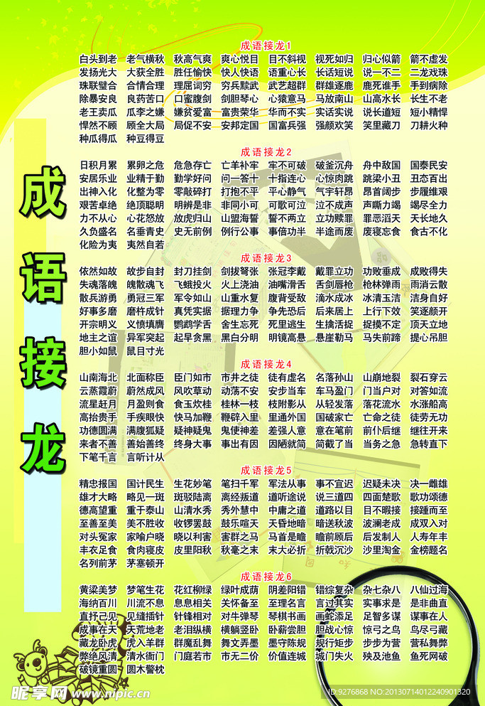 成語接龍展板