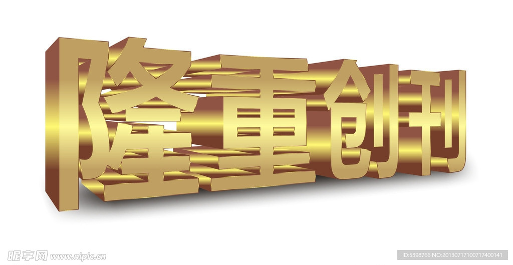 立體字