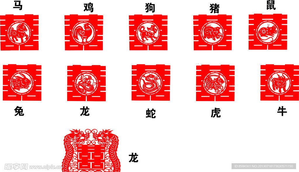 生肖喜