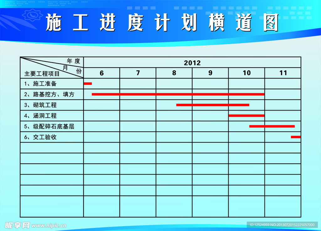 施工进度计划横道图