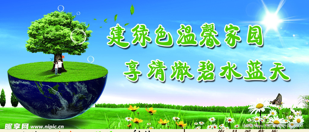 綠色家園 環(huán)保標(biāo)語(yǔ)