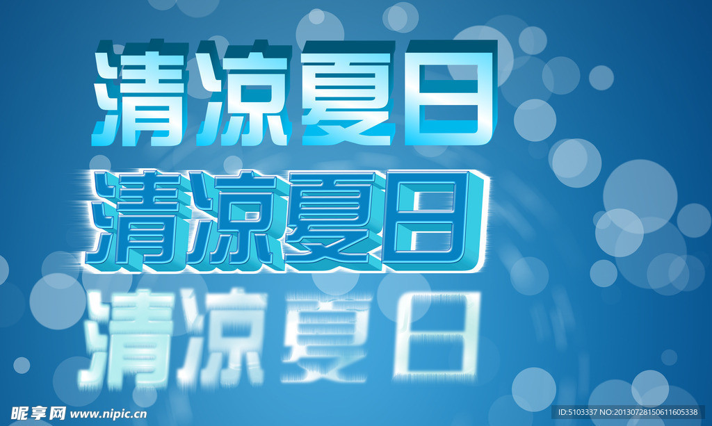 夏日字體