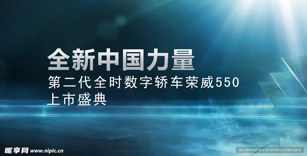 全新榮威550展板