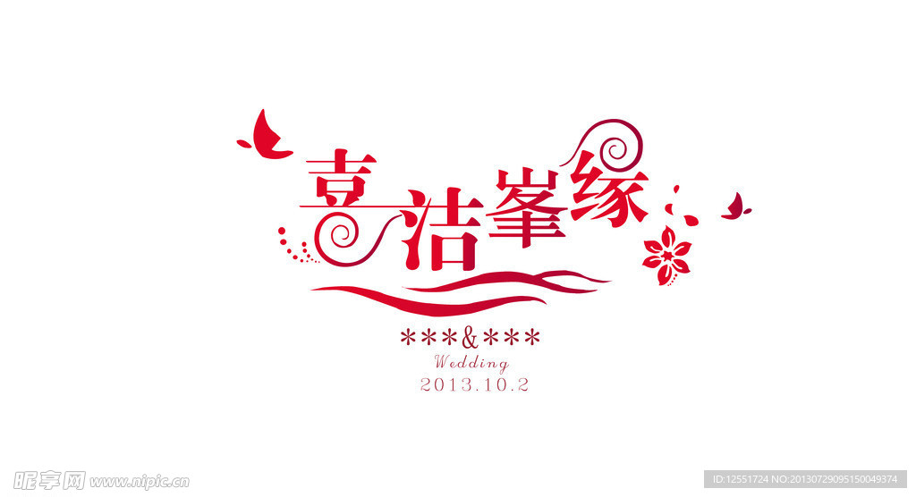 婚禮主題 喜潔良緣