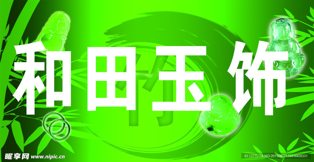 和田玉飾