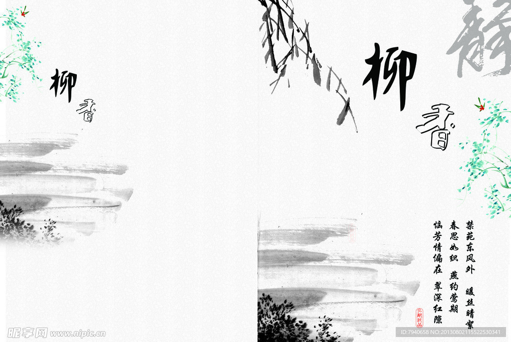 水墨畫冊 柳香