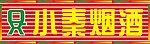 小秦?zé)熅?  title=