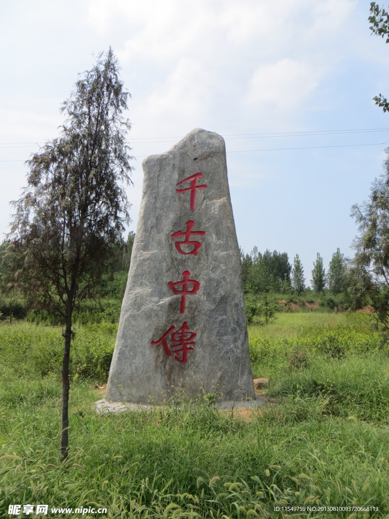 千古中傳石刻