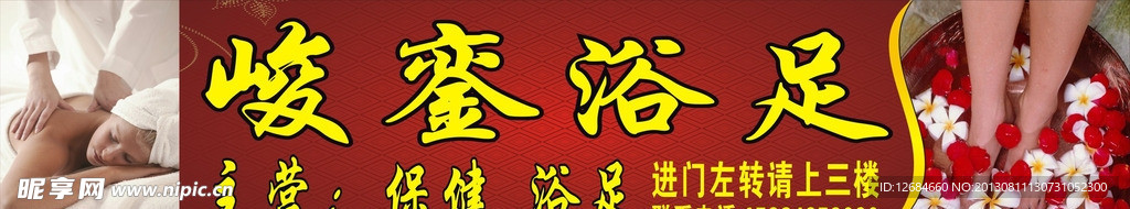 浴足