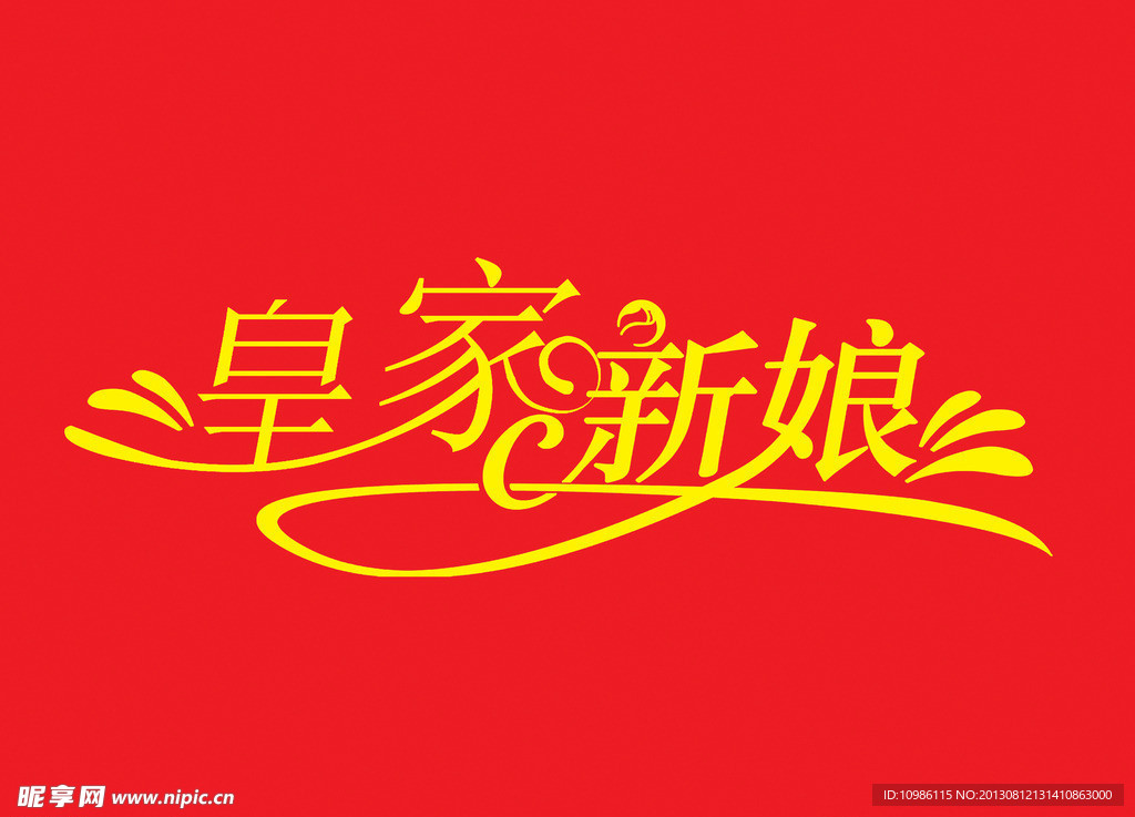 皇家新娘牌匾