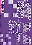 醉翁亭記