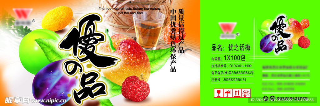 優(yōu)之話梅包裝