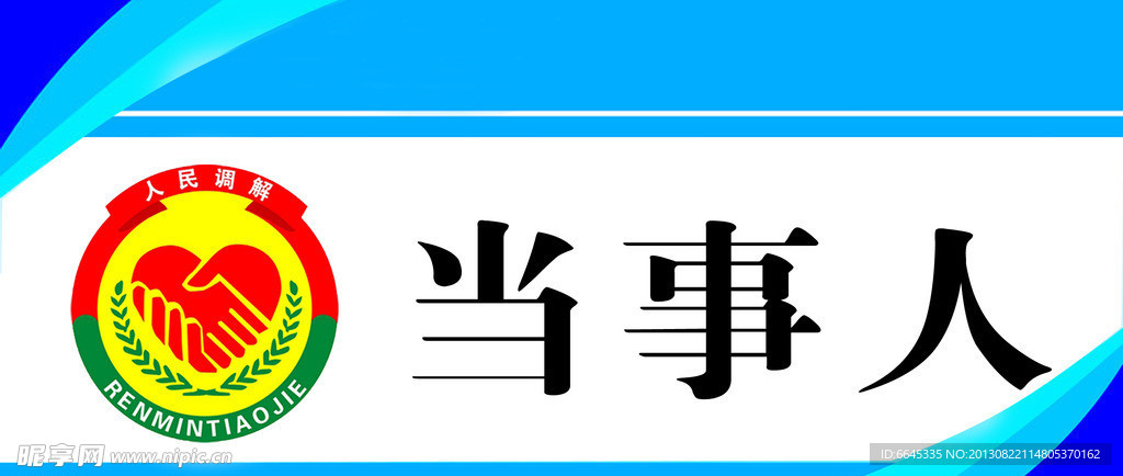 人民调解