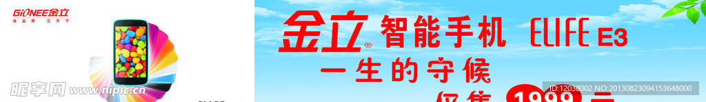 金立手機E3噴繪條