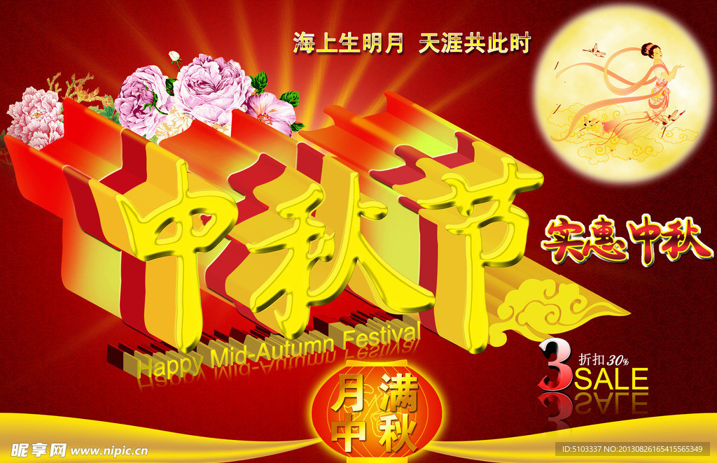 中秋海報