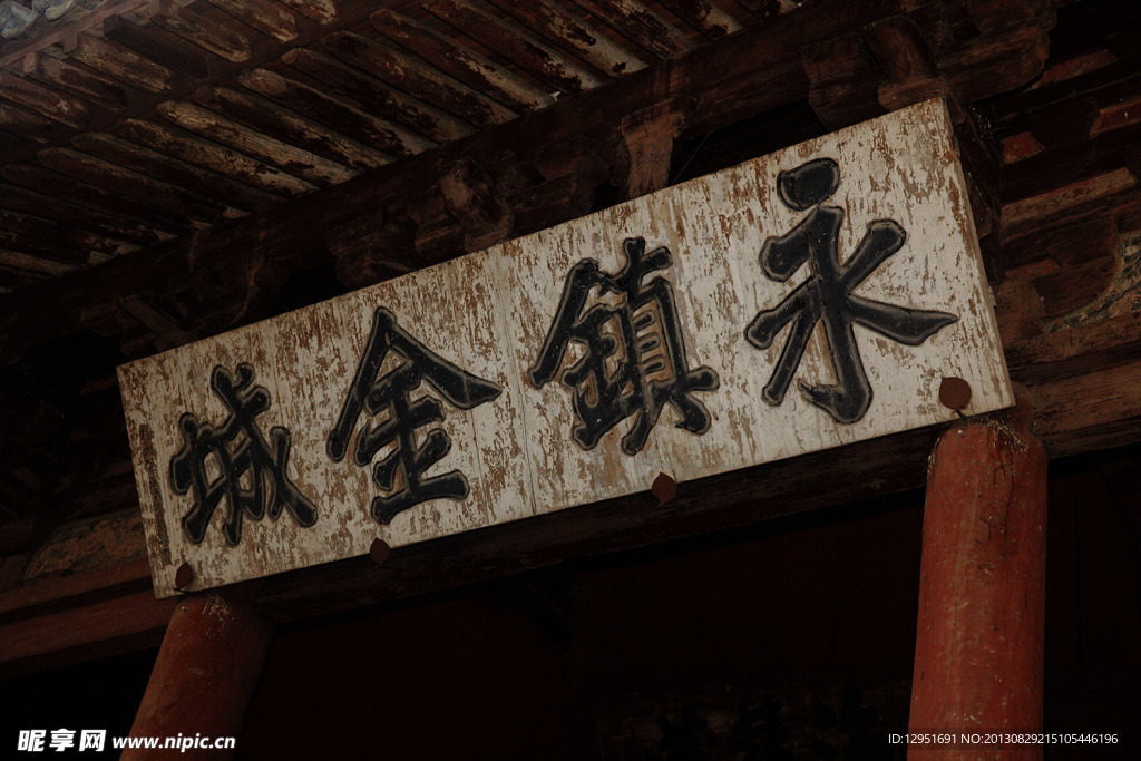 永鎮金城