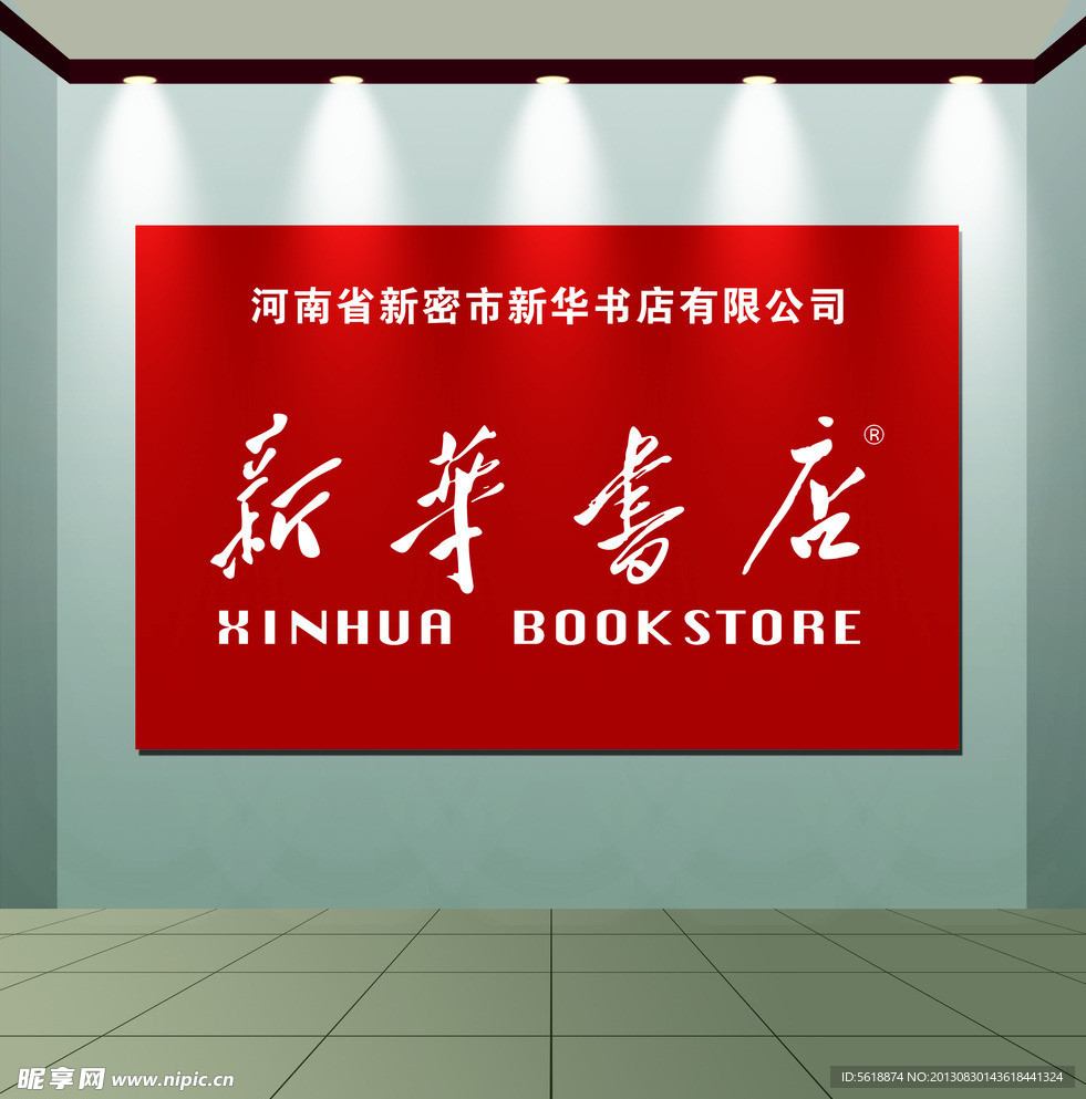 新華書店