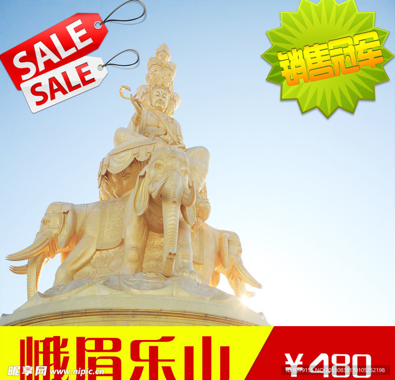 峨眉樂山淘寶圖片
