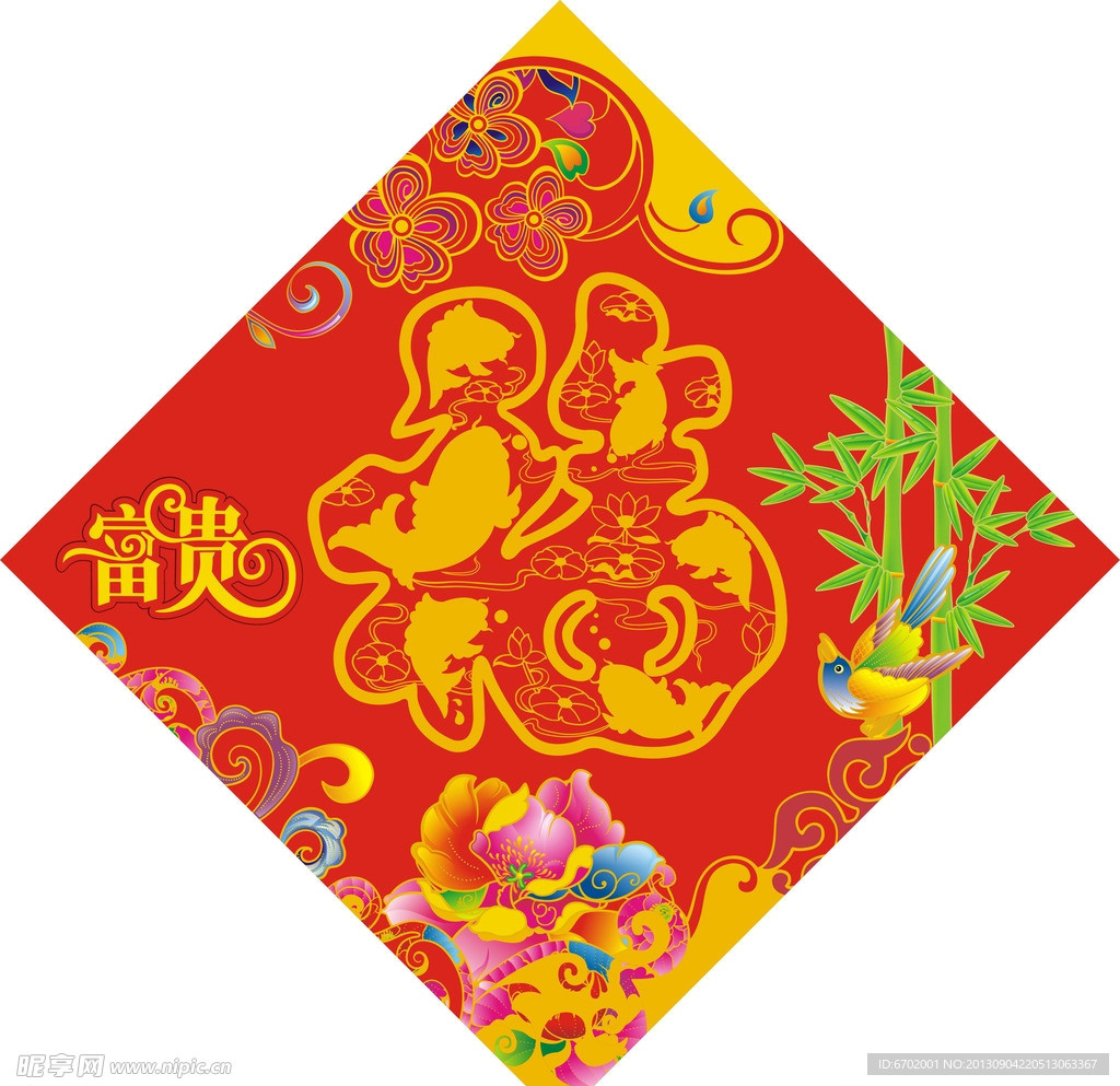 富貴福方