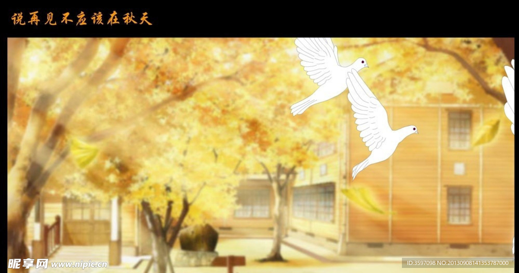 再見不應該在秋天