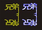 兄弟二字藝術(shù)字體