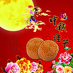 中秋佳節(jié)