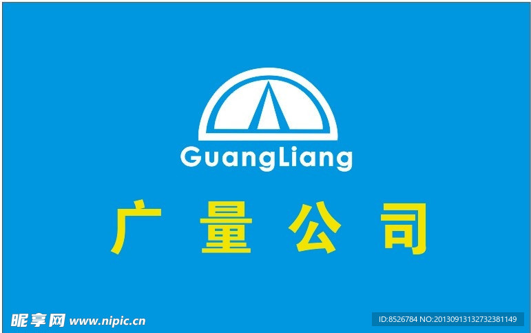 廣量公司