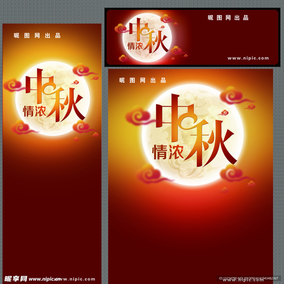 中秋