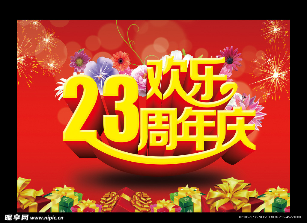 23周年庆