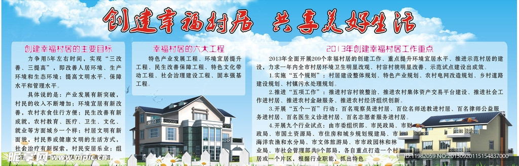 幸福村居