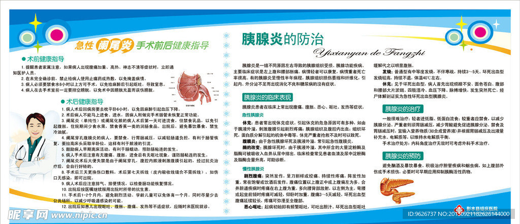 闌尾炎 胰腺炎的護理與防治