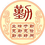 圓形勤字雕刻