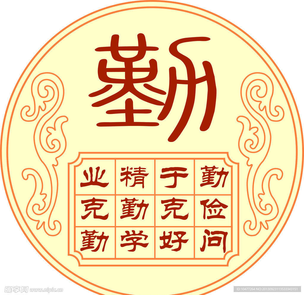 圓形勤字雕刻