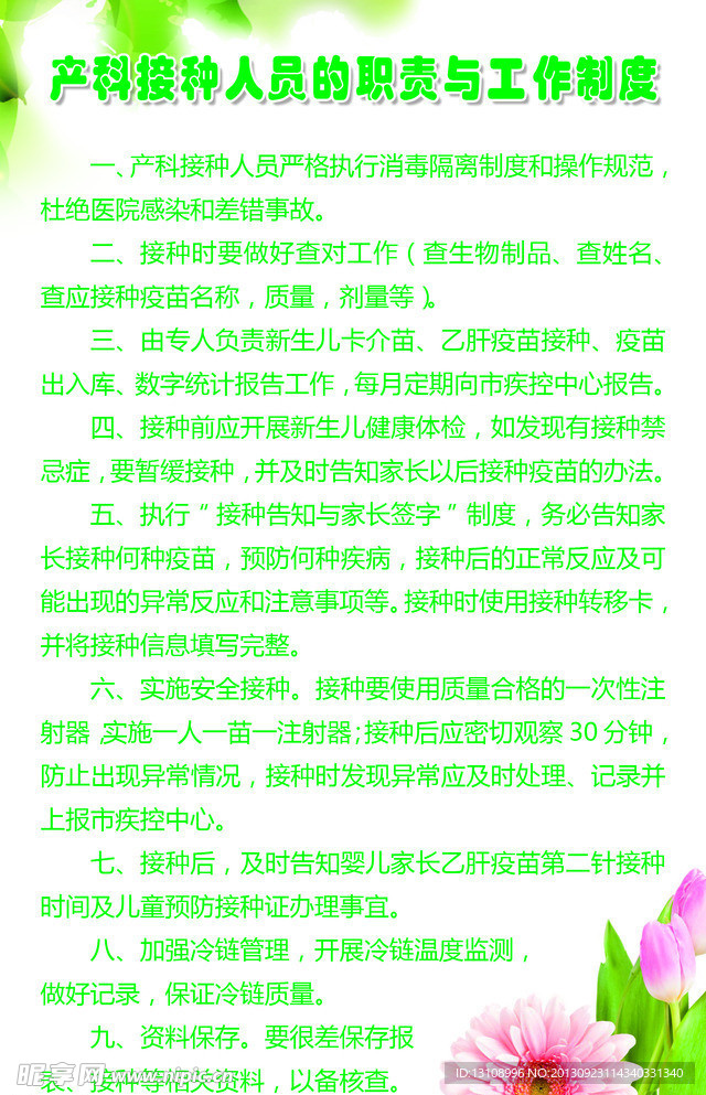 產(chǎn)科接種人員職責(zé)