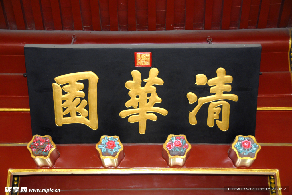 清華園