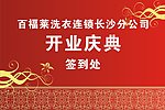 開業簽到背景