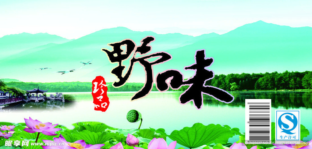 野味標(biāo)簽