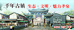 千年古鎮(zhèn)