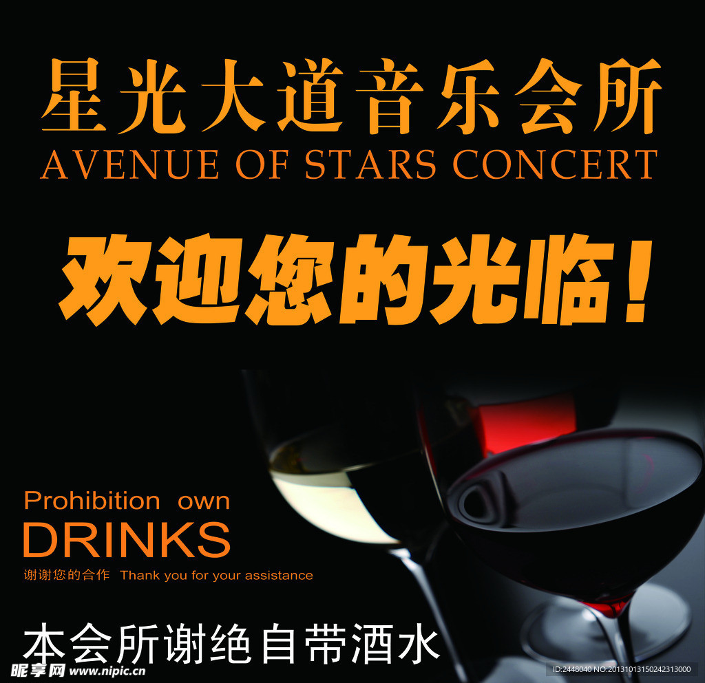 謝絕自帶酒水
