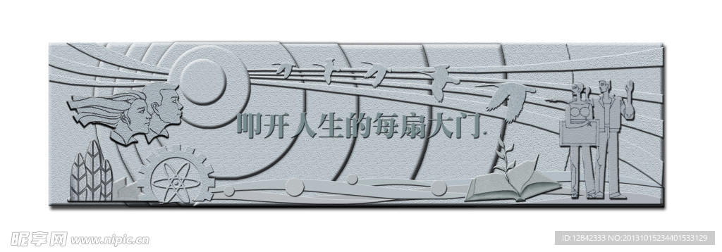 學校浮雕