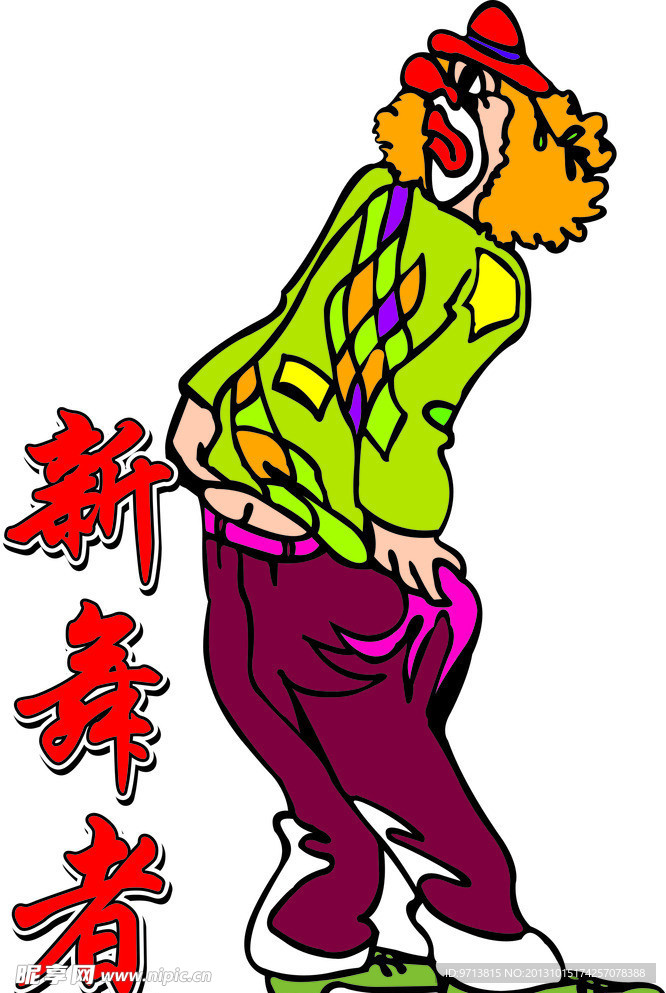 新舞者